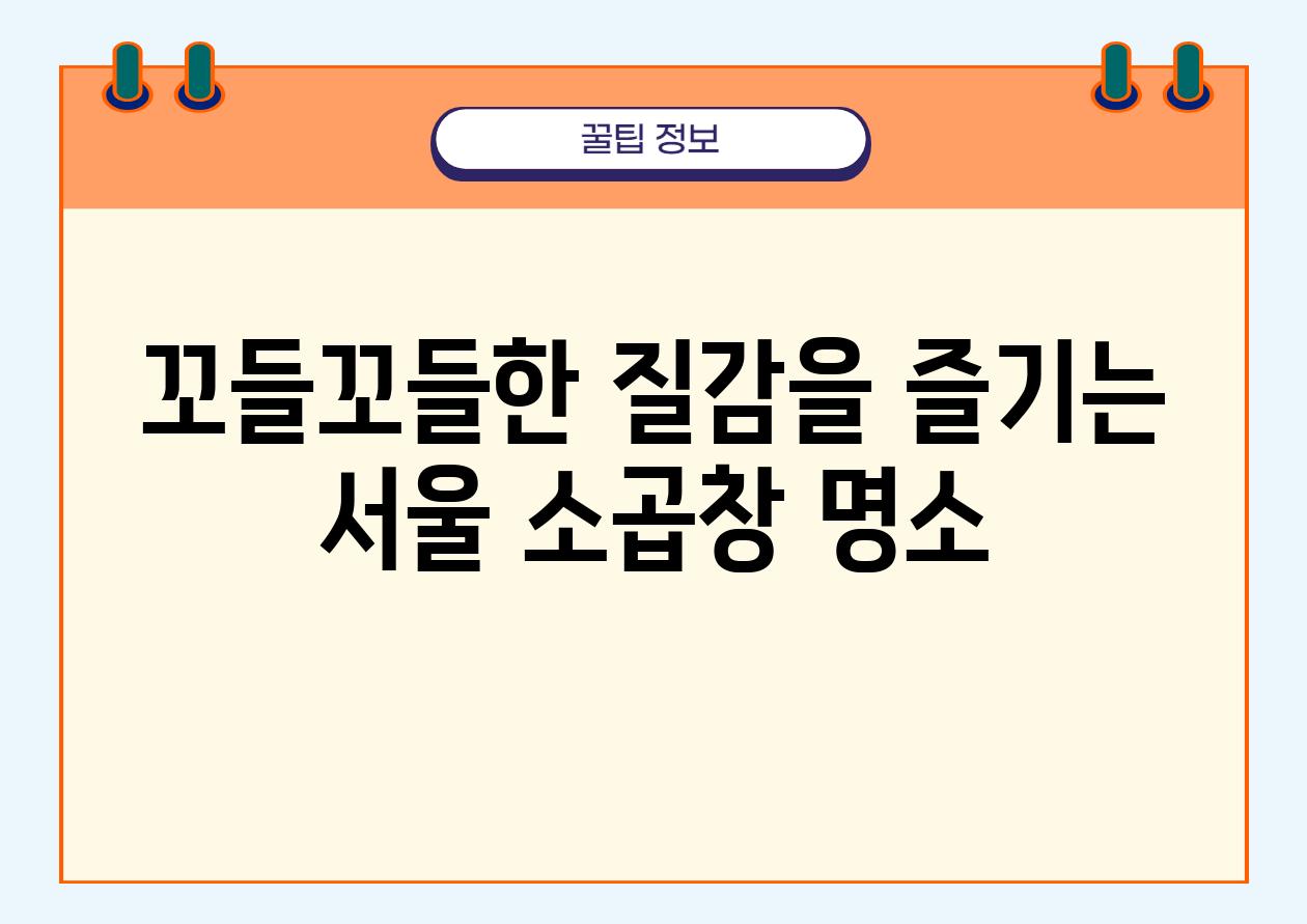 꼬들꼬들한 질감을 즐기는 서울 소곱창 명소