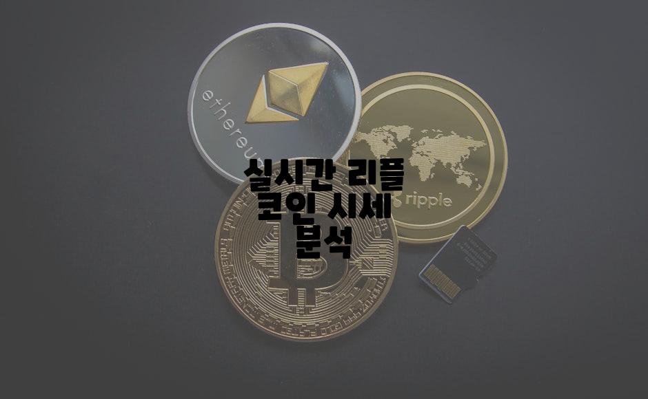 실시간 리플 코인 시세 분석