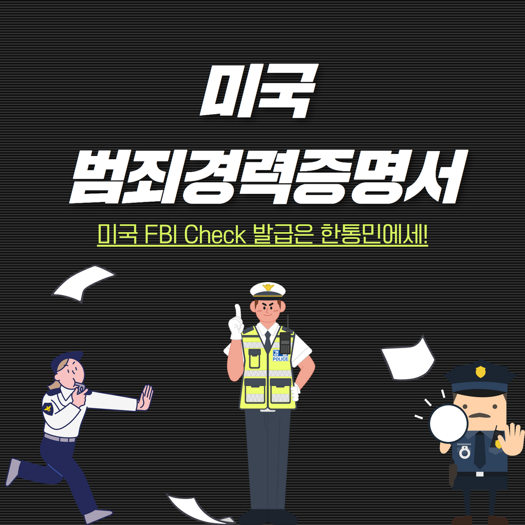  미국 범죄경력 증명서 fbi check 손쉬운 온라인 발급하기