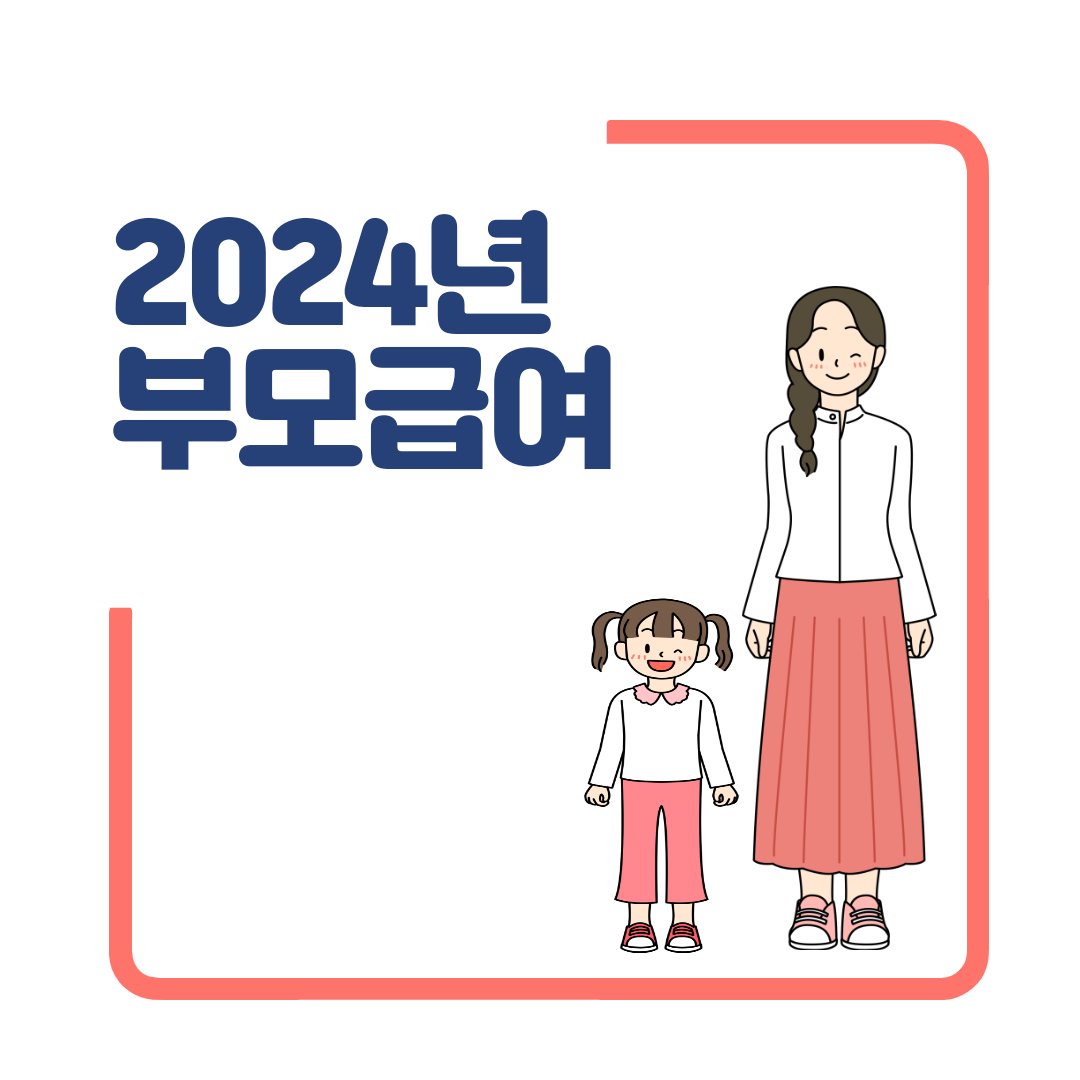  2024년 부모급여 월 100만원 자세한 정보 확인하기