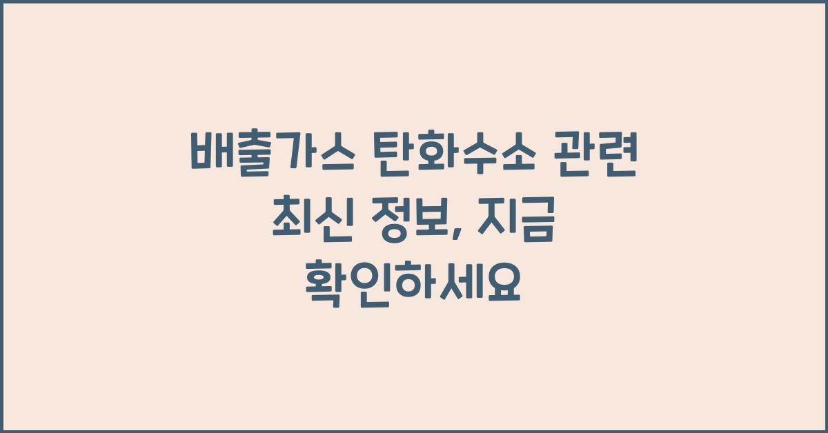 배출가스 탄화수소 관련