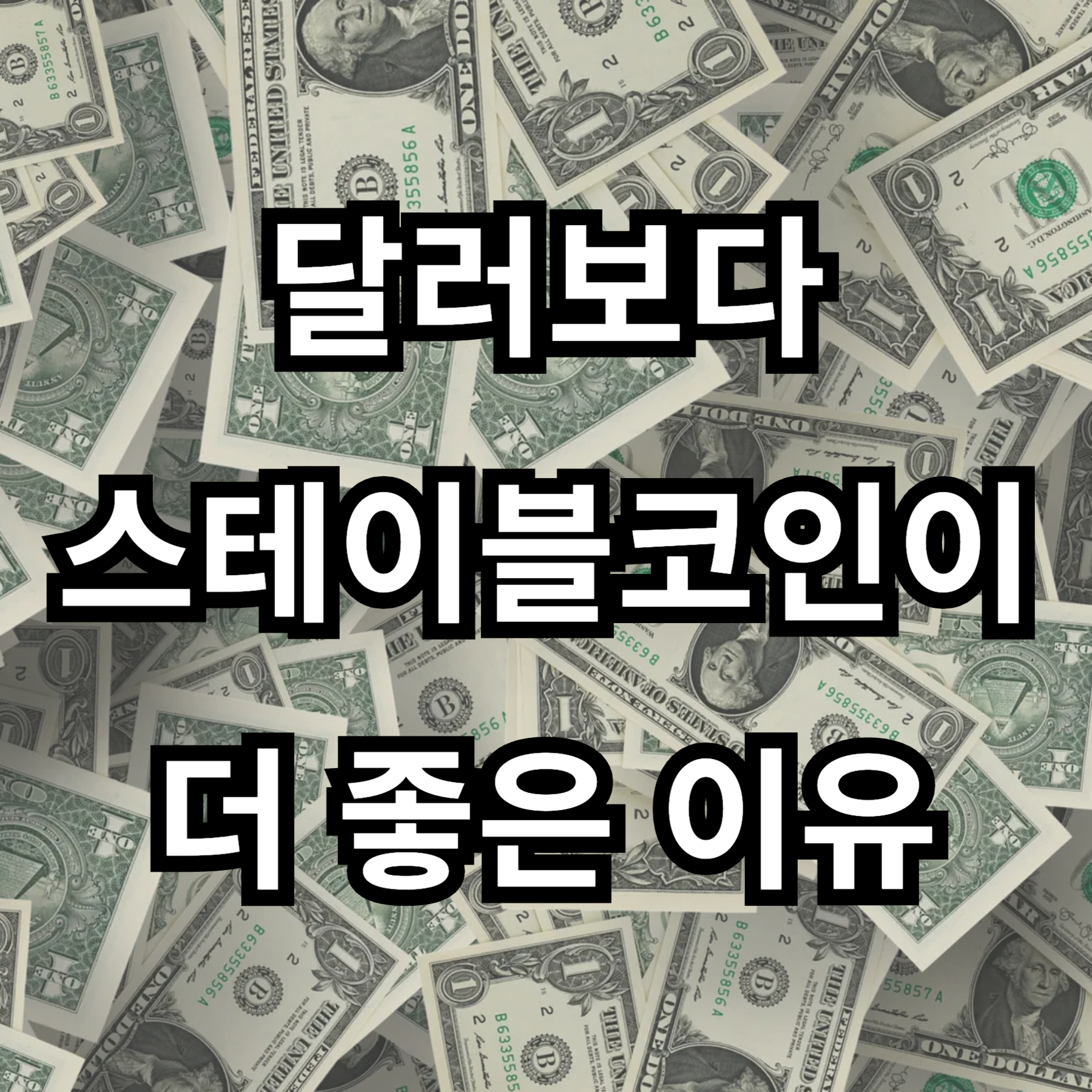 경제위기에 달러 구입, 달러 투자보다 스테이블 코인이 더 좋은 이유