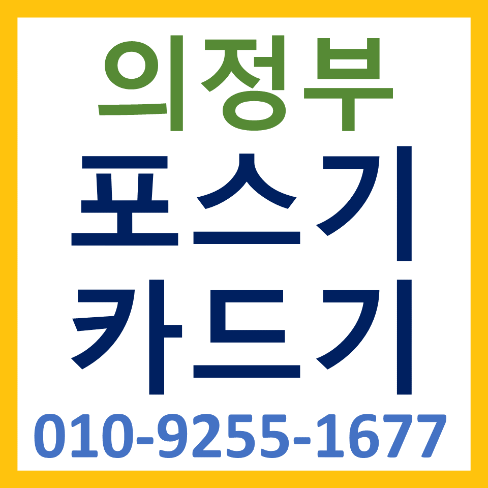  의정부 포스기 설치 카드단말기 구매 블루투스단말기 무인주문기 키오스크 문의