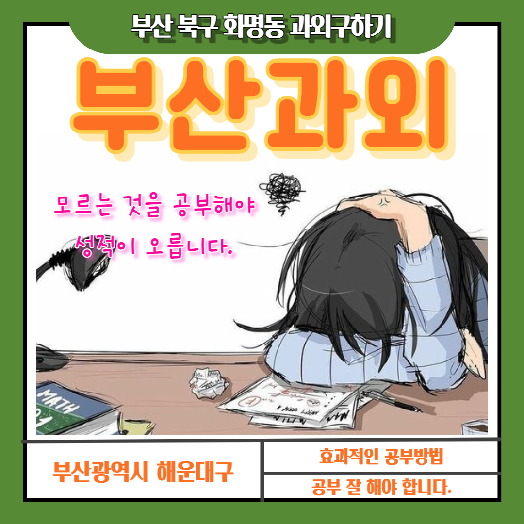  화명동 성적향상 수학과외 일대일 맞춤수업 영어과외 내신관리 및 시험대비