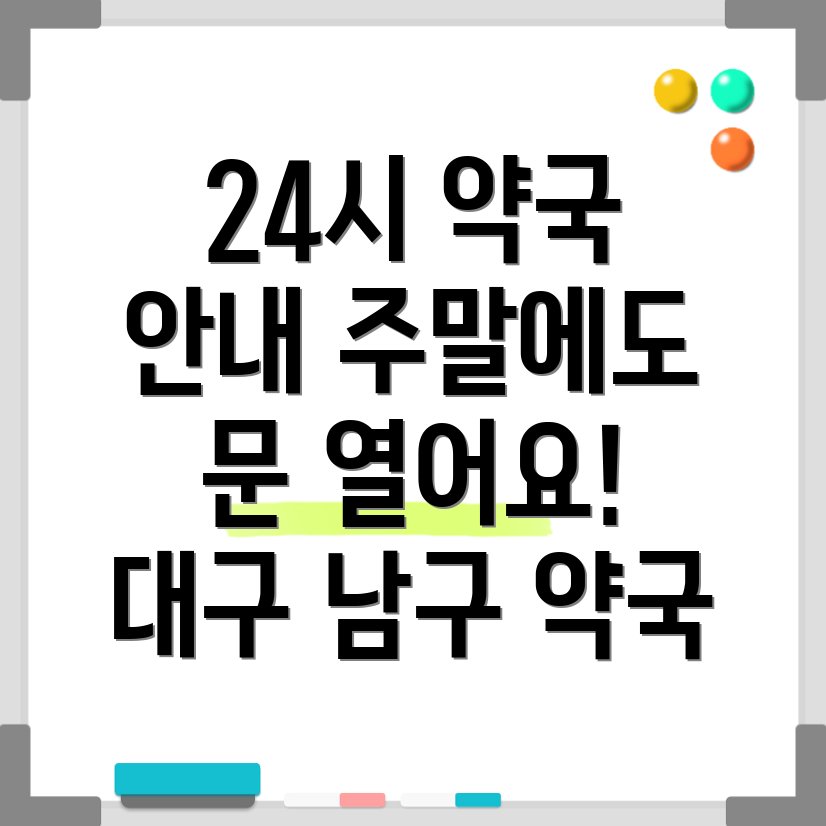 대구 남구 24시 약국