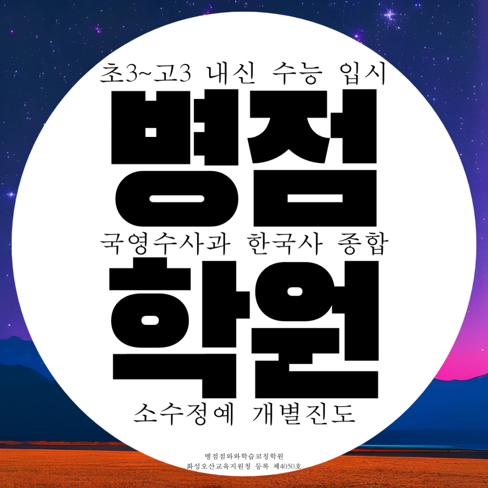  병점 종합학원 영수 과학 고등 국어학원 안화고 안화중 진안중 병점중 내신 전문 대비 전과목 관리