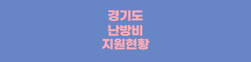 경기도 난방비 지원 현황