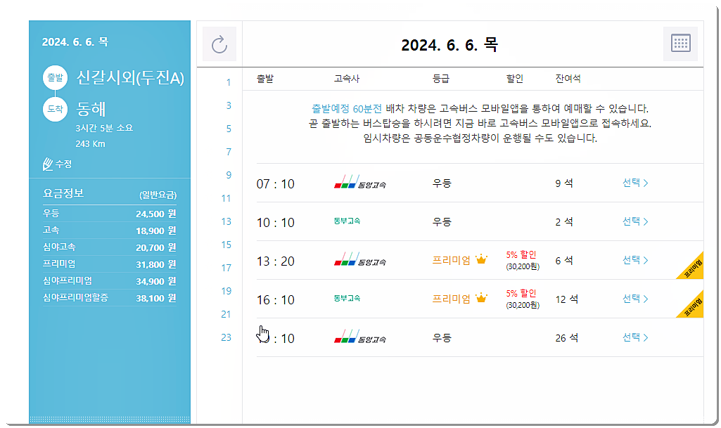 신갈 고속버스터미널 시간표 및 요금표(동해)