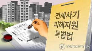 전세사기 피해자 보호를 위한 금융 대책