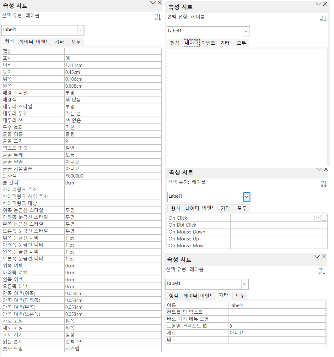 [폼] - [레이블] - [속성 시트] - [형식, 데이터, 이벤트, 기타]