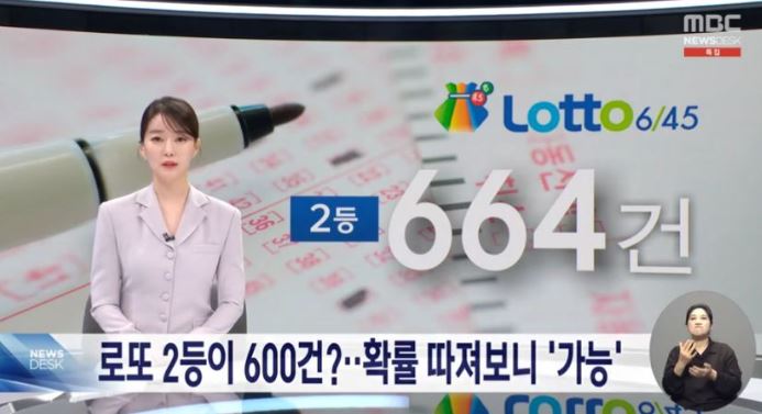 ‘로또 2등 한 번에 664건‥조작?’‥”통계적으로 충분히 가능”