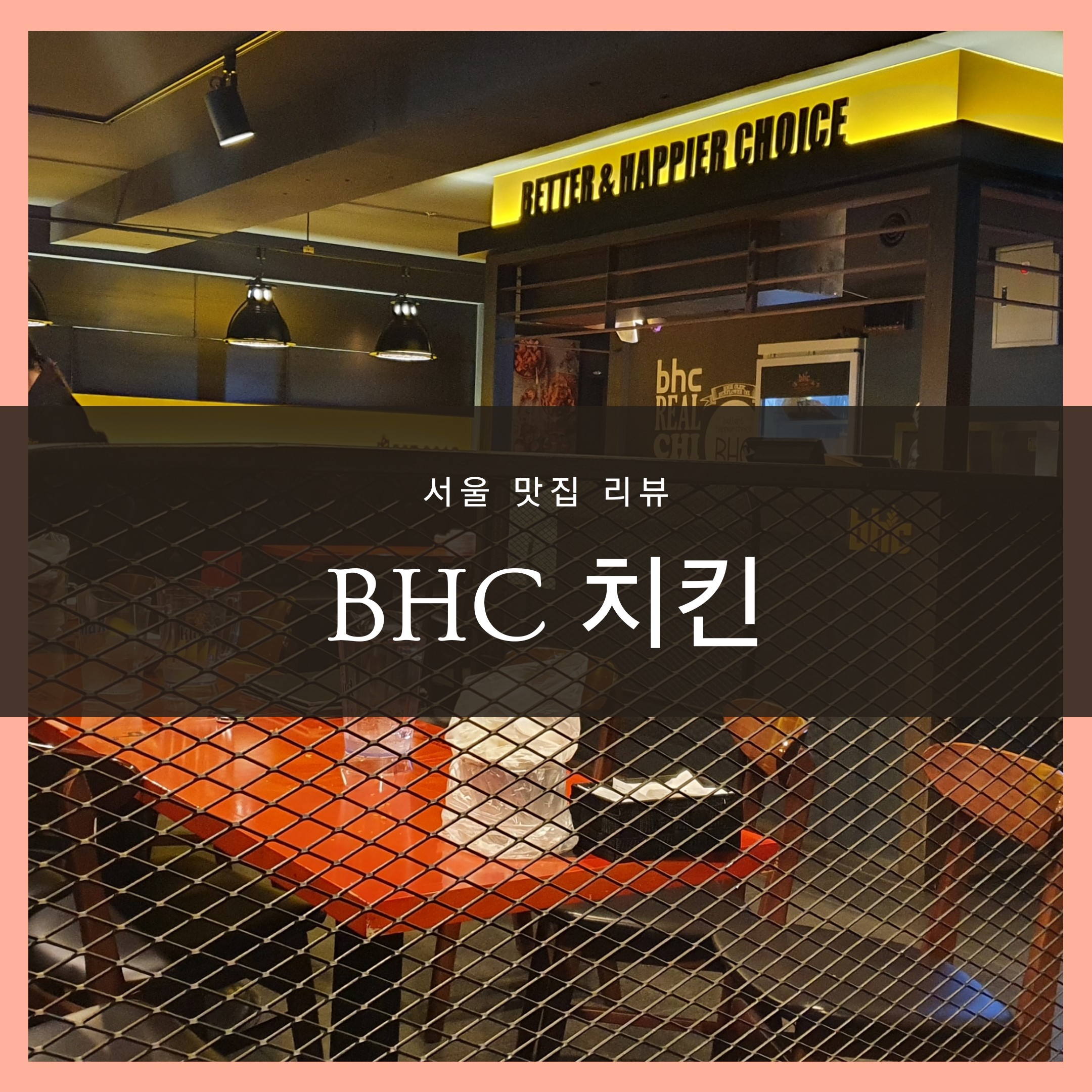 BHC 치킨 골드킹 레드킹 콤보, BHC 양재점_1