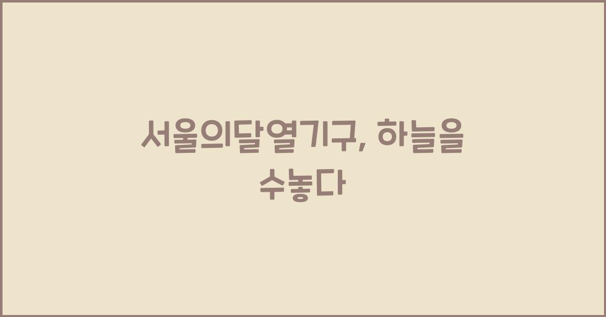 서울의달열기구