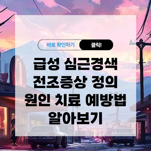급성 심근경색 전조증상 원인 치료 예방법 알아보기