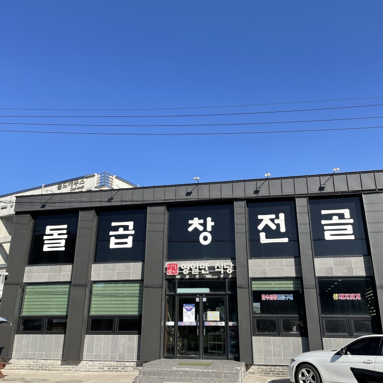 영일만식당 이미지