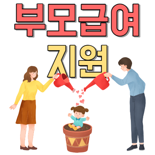  대한민국 부모라면 현금 월 70만원 지급 아동 양육 부모 급여