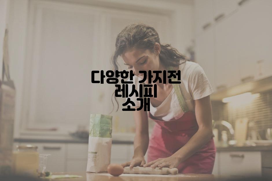 다양한 가지전 레시피 소개