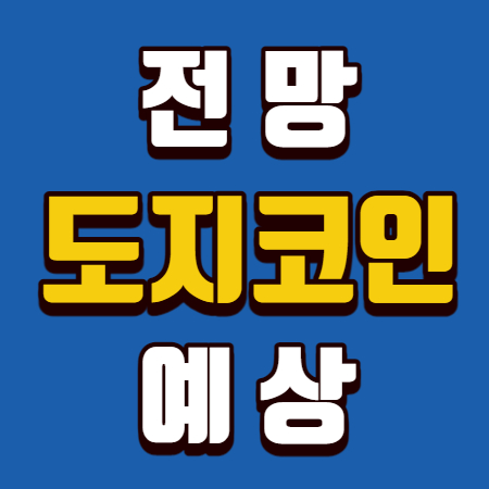  도지코인 전망 예상