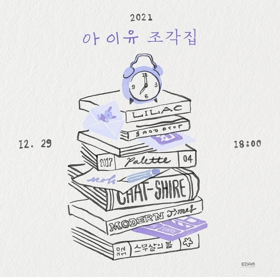  아이유 신곡 '조각집' 29일 오후 6시 공개