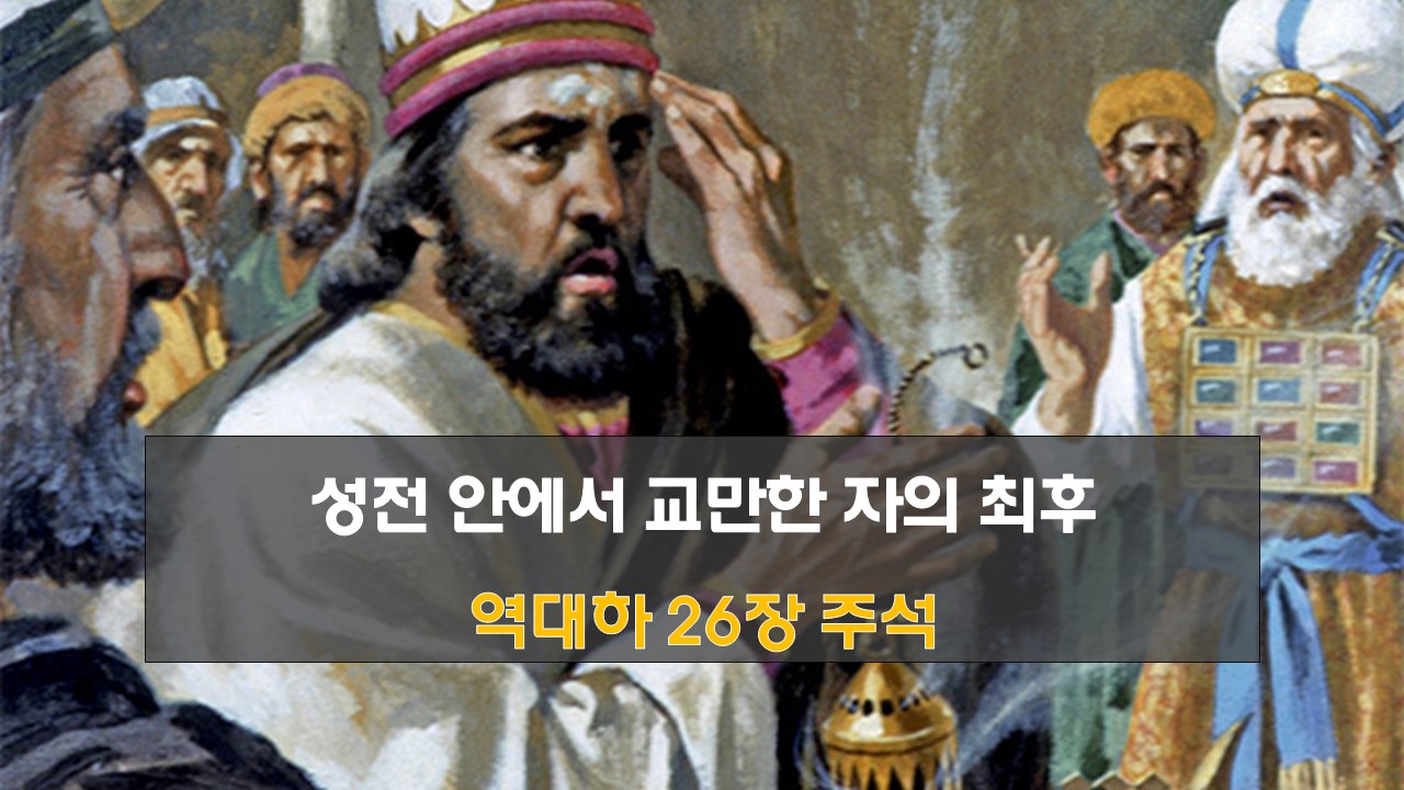 역대하26장주석 웃시야의 밝은면과 어두운면