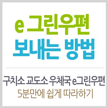 구치소 교도소 우체국 e그린우편 보내는 법