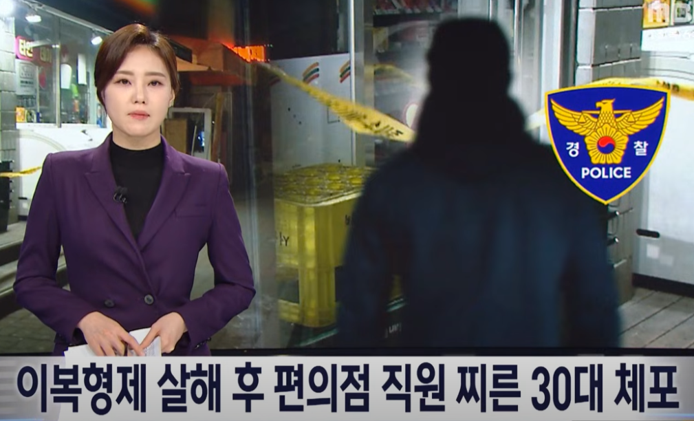 이복형제 살해 편의점 직원 흉기로 찔러