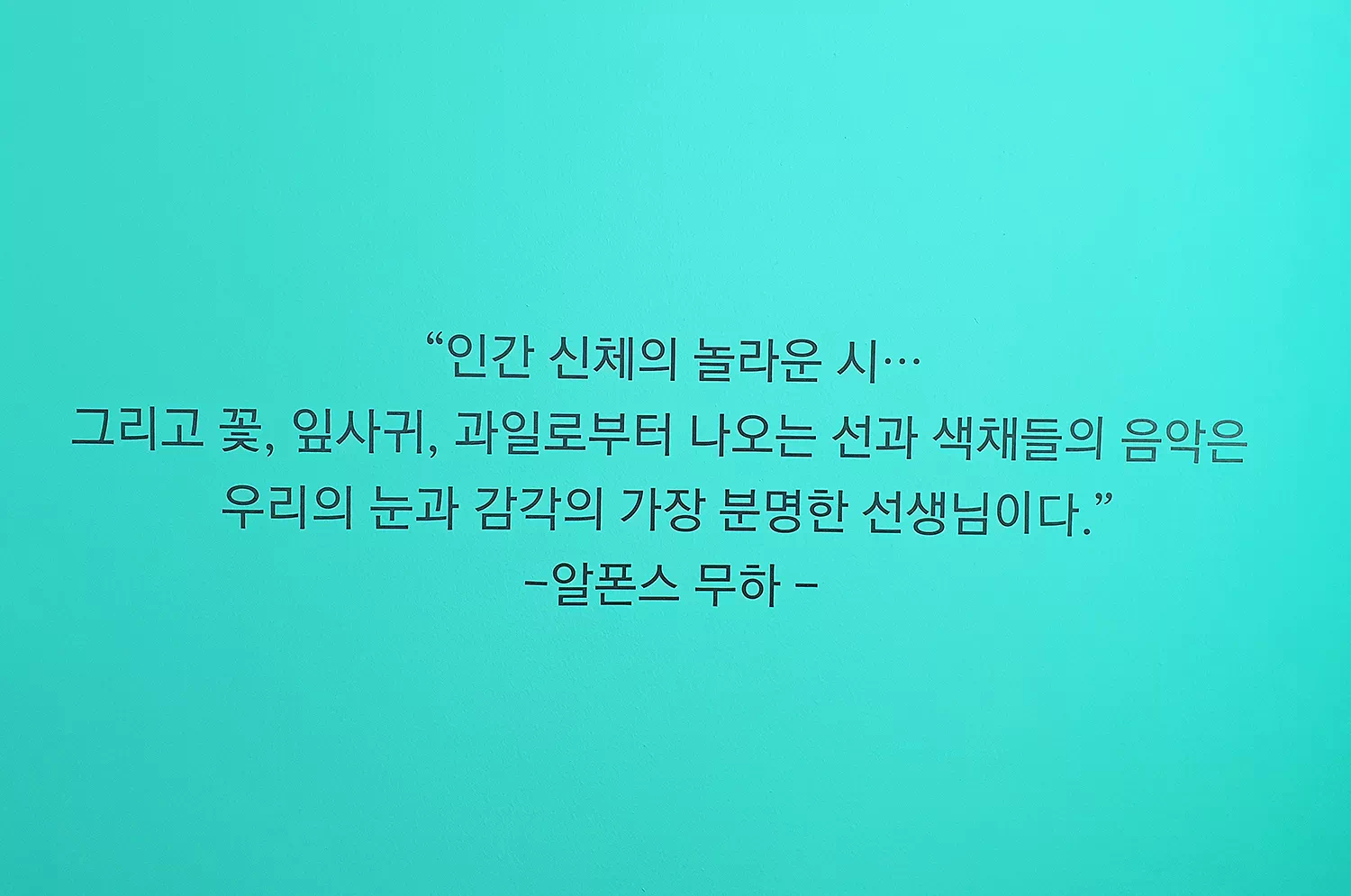 알폰스 무하전 문구