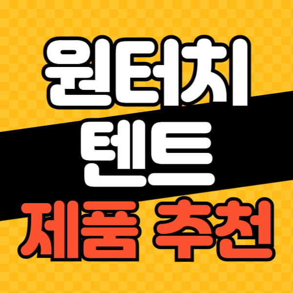 원터치 텐트 추천 순위 비교 BEST 5