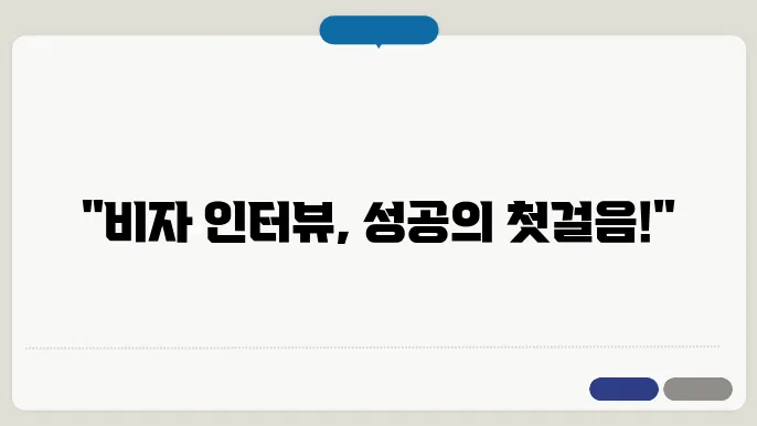 비자 인터뷰 신청