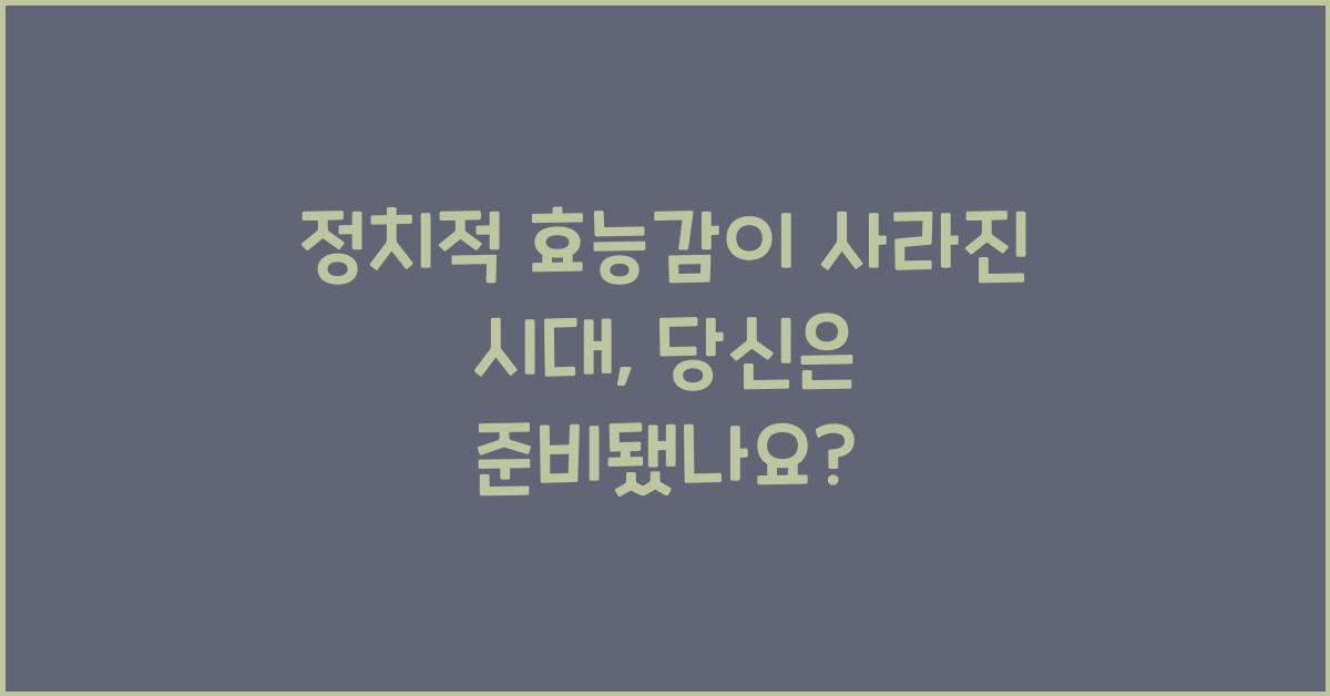 정치적 효능감