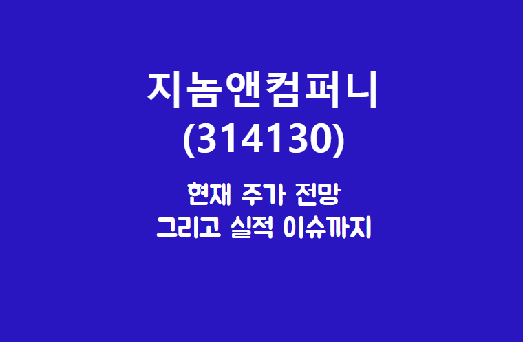  지놈앤컴퍼니 (314130) 주가, 실적, 전망, 기업분석