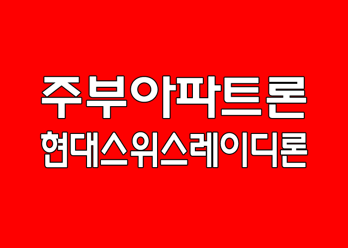  주부아파트론 무설정 캐피탈 저축은행 무담보 아파트론