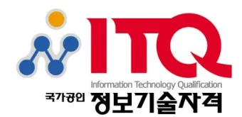 itq자격증 갱신 유효기간 조회 발급기관 시험과목_2