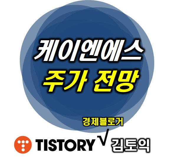  케이엔에스 주가 전망 : 2차전지 안전을 선도하는 KNS
