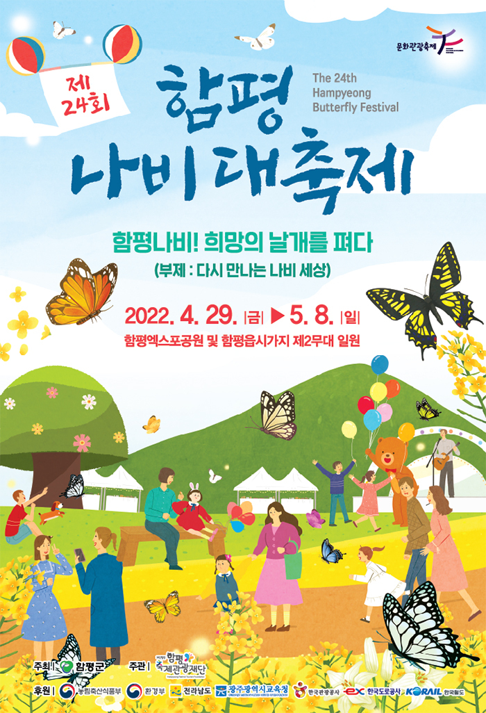  [공연전시] 제24회 함평나비대축제