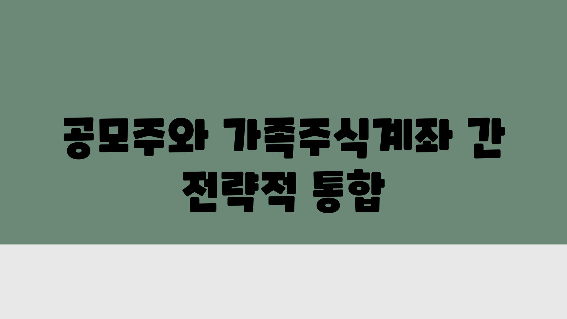 공모주와 가족주식계좌 간 전략적 통합