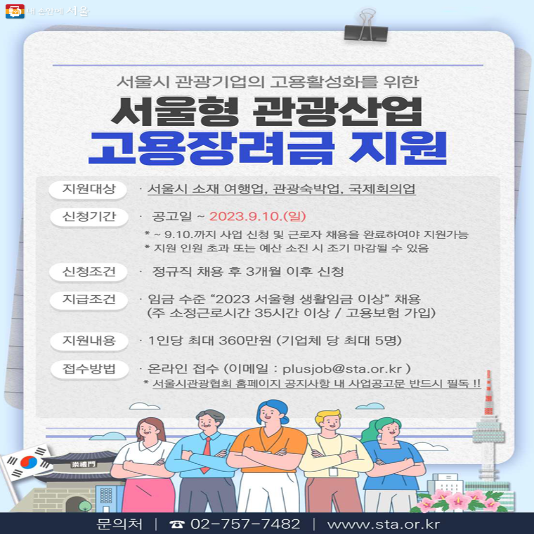  신규 정규직 채용 관광기업에 360만원 고용장려금 지원