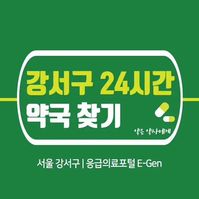 강서구-24시간-당번약국-찾기