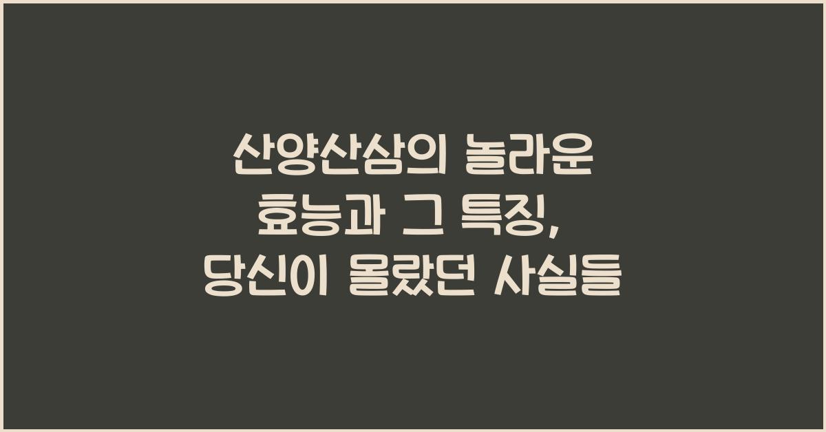 산양산삼의 놀라운 효능과 그 특징  