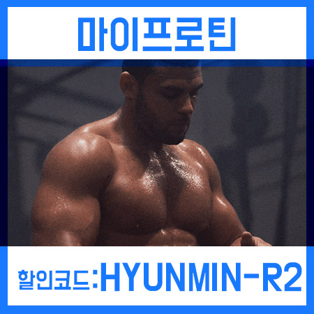  마이프로틴 1월 할인코드 보충제 10만원 이상 사면 적용!