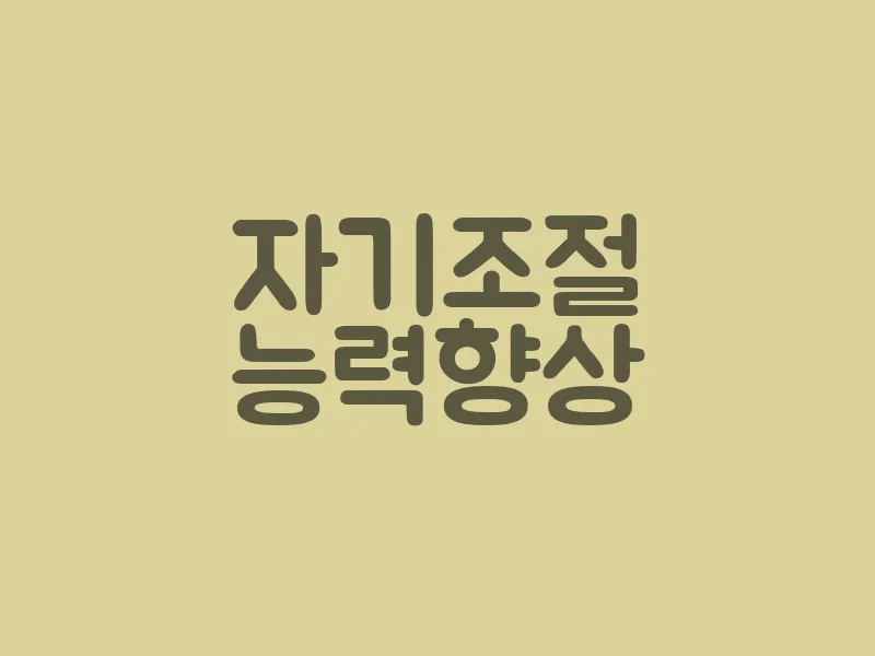 자기 조절 능력 향상