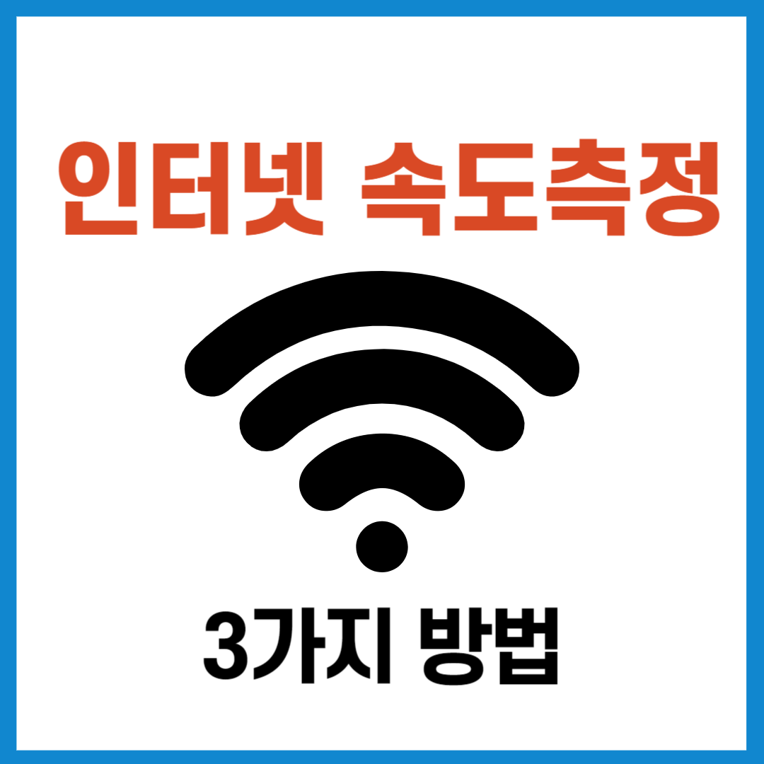 인터넷 속도측정하는 3가지 사이트!