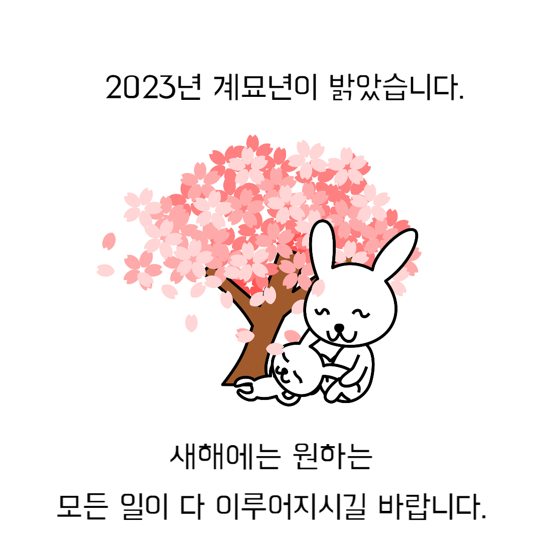 2023년 새해 인사말