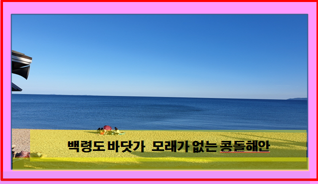  콩돌해안 백령도 여행