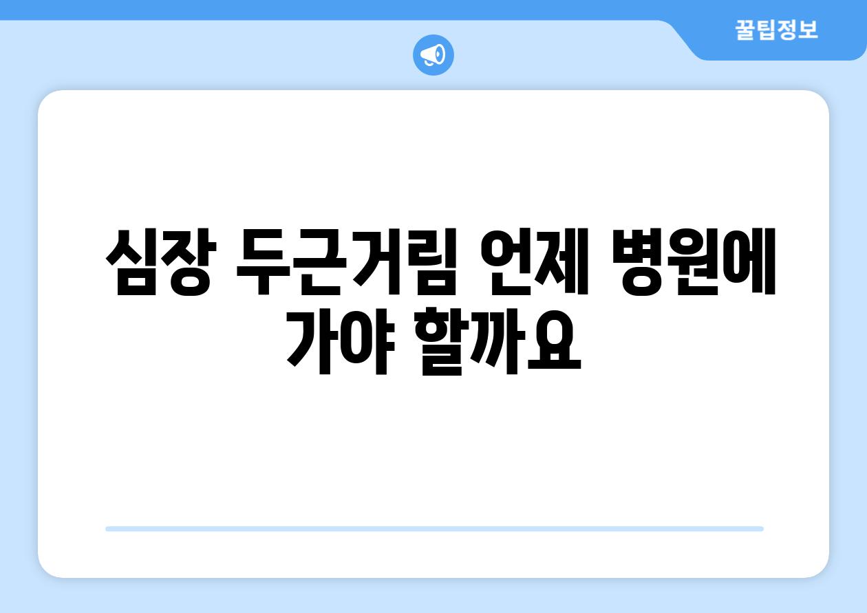 심장 두근거림 언제 병원에 가야 할까요