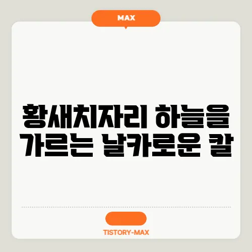 황새치자리 하늘을 가르는 날카로운 칼