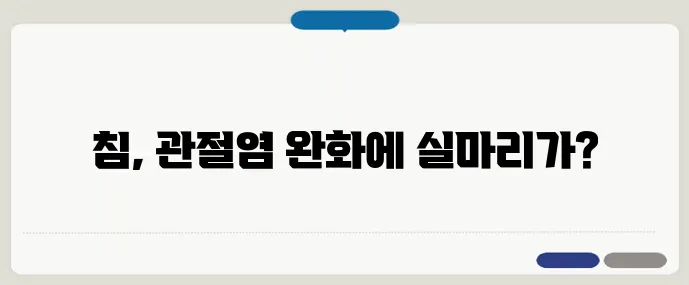 침 치료, 관절염에 얼마나 효과 있나?