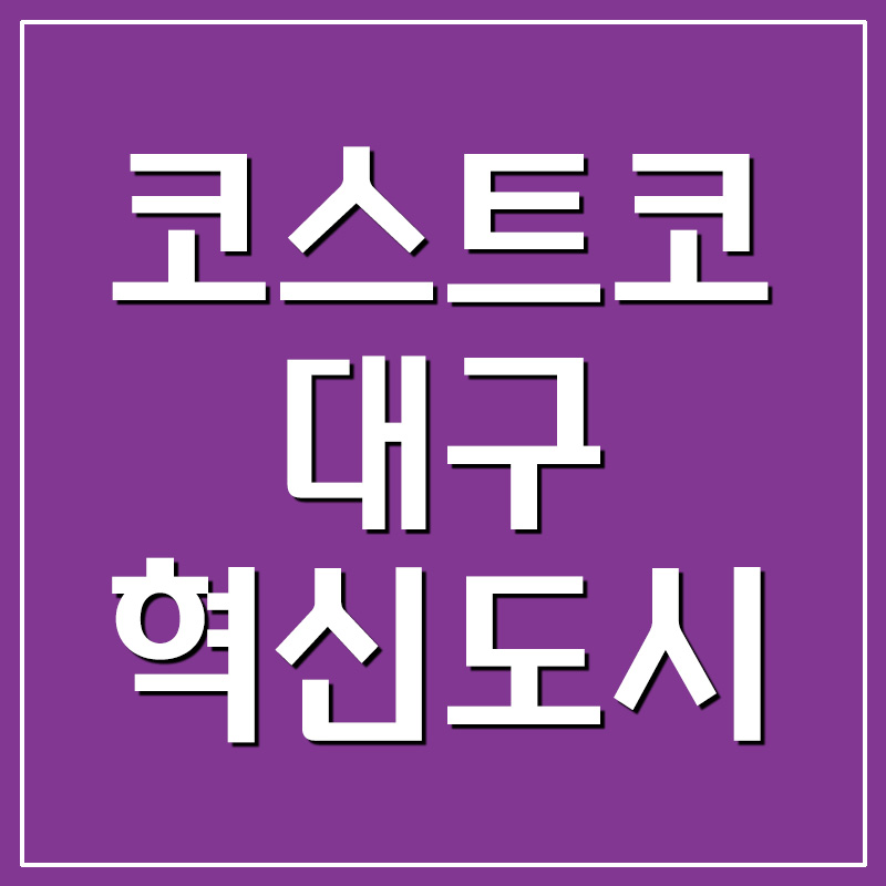  코스트코 대구혁신도시점 영업시간 및 휴무일