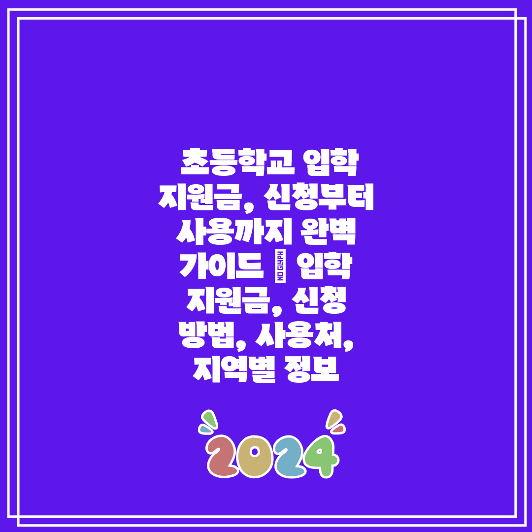  초등학교 입학 지원금, 신청부터 사용까지 완벽 가이드