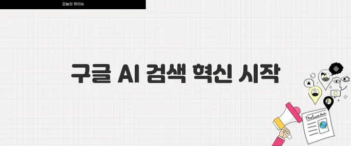 구글 AI 검색 시대 개막 Google AI Overviews 글로벌 출시 소식